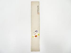 昭和頃　作家物　羊　肉筆短冊